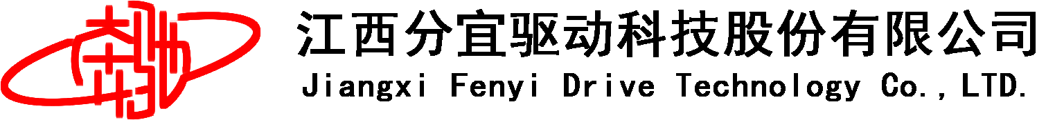 江西分宜驅(qū)動(dòng)科技股份有限公司